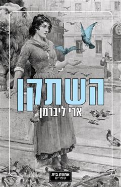 השתקן - ארי ליברמן