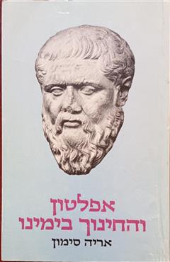 אפלטון והחינוך בימינו - אריה סימון