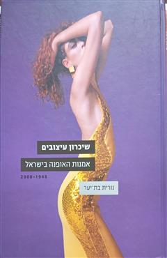 שיכרון עיצובים - נורית בת-יער