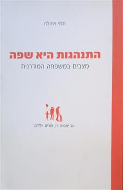 התנהגות היא שפה - תמי איפלח