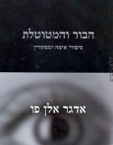 הבור והמטוטלת