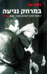 במרחק נגיעה - גלעד שר