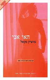 האי אני - מושיק סקאל