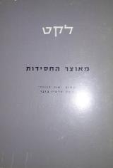 מאוצר החסידות : מתוך 