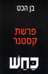 כחש : פרשת קסטנר - בן הכט