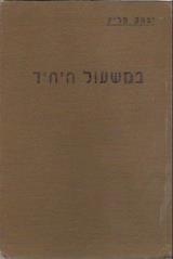 במשעול היחיד : מסות - יצחק מליץ