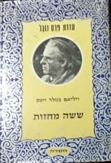 ששה מחזות - בטלר ייטס ויליאם