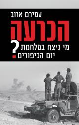 הכרעה : מי ניצח במלחמת יום הכיפורים? - עמירם אזוב