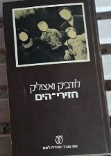 חזירי-הים - לודביק ואצוליק