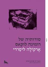 סודותיה של רומינה לוקאס