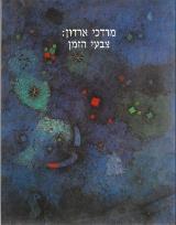 מרדכי ארדון: צבעי הזמן - ארטורו שוורץ