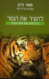 להעיר את הנמר - מרפאים את הטראומה - פטר לוין