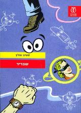 שבריר