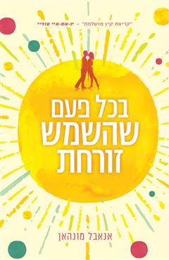 בכל פעם שהשמש זורחת - אנאבל מונהאן