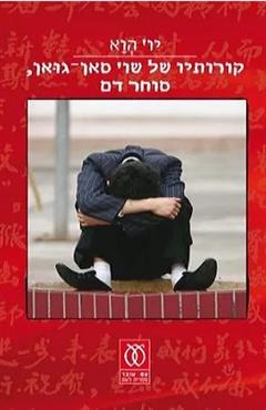 קורותיו של שו