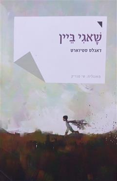 שאגי ביין - דאגלס סטיוארט