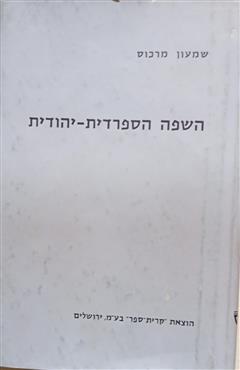 השפה הספרדית  יהודית - שמעון מרכוס