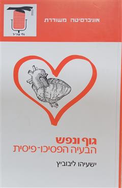 גוף ונפש