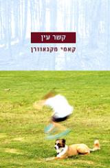 קשר עין - קאמי מקנאוורן