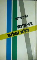 דו-קיום ללא שלום - אהרן קלימן