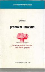 הטאבו האחרון - אבנר כהן