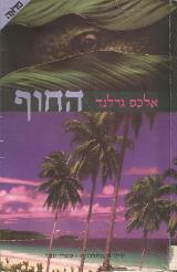 החוף - אלכס גרלנד