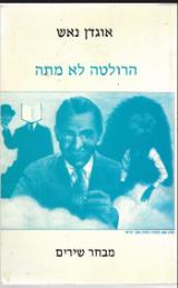 הרולטה לא מתה - אוגדן נאש