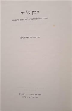 קבץ על יד סדרה חדשה  ספר ט (יט)