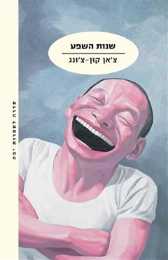 שנות השפע - צ´אן קון-צ´ונג