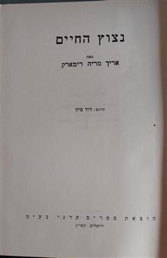 ניצוץ החיים - אריך מריה רימארק