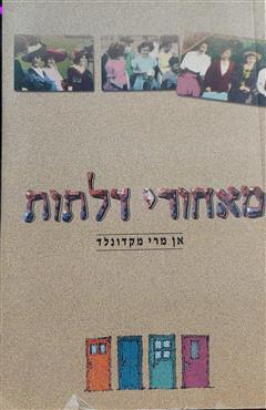 מאחורי דלתות - אן מרי מקדונלד