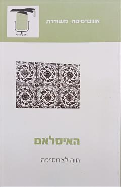 האיסלאם