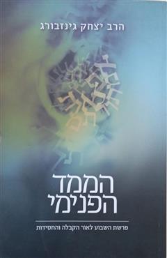 הממד הפנימי - יצחק גינזבורג