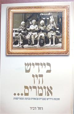 ביידיש היו אומרים - רחל דביר