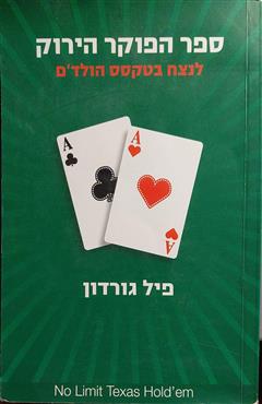 ספר הפוקר הירוק - פיל גורדון