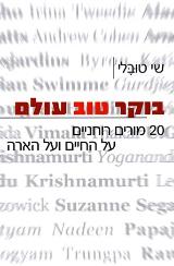 בוקר טוב עולם : 20 מורים רוחניים גדולים על החיים ועל הארה