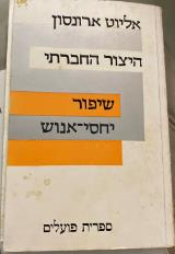 היצור החברתי : שיפור יחסי אנוש - אליוט ארונסון