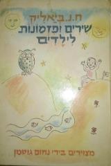 שירים ופזמונות לילדים