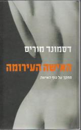 האישה העירומה : מחקר על גוף האישה - דסמונד מוריס