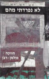 לא נפרדתי מהם - חווקה פולמן-רבן