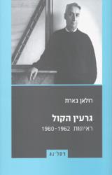 גרעין הקול - רולאן בארת