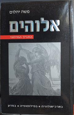 אלוהים - משה יהלום