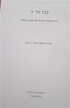 קבץ על יד סדרה חדשה ספר יג(כג)