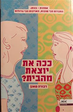 ככה את יוצאת מהבית? - דבורה טאנן