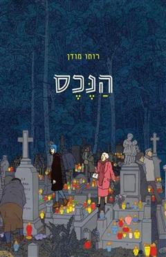 הנכס - רותו מודן