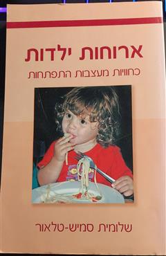 ארוחות ילדות - שלומית סמיש-טלאור