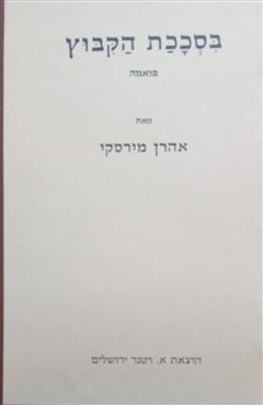 בסככת הקיבוץ - אהרון מירסקי