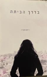 בדרך הביתה - רותם אביה