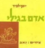 אדם בגילי - יוסף (טומי) לפיד