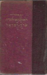 הארכיאולוגיה של ארץ-ישראל